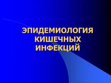Эпидемиология инфекций