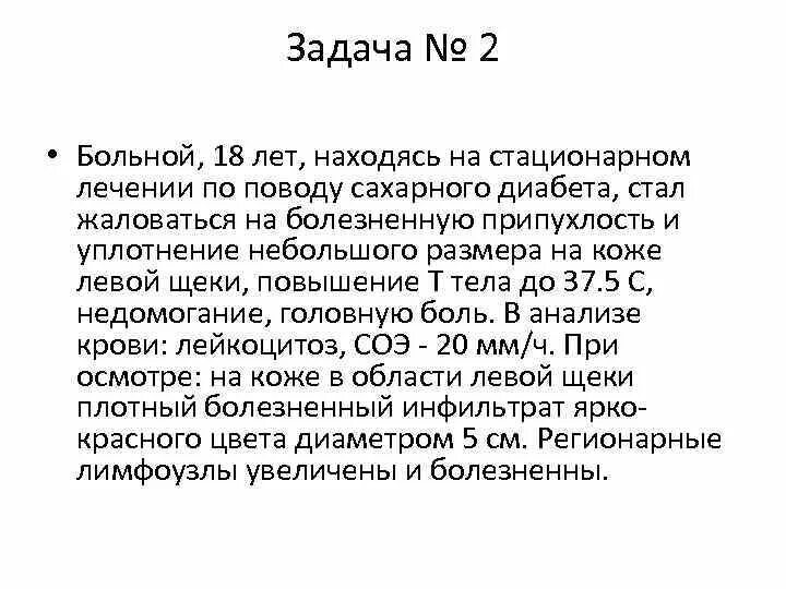 Задача тяжело больной. Находящийся на стационарном лечении по поводу. Находится на стационарном лечении. Пациент 53 лет находится на стационарном лечении. Больная  45  лет находится на стационарном лечении.