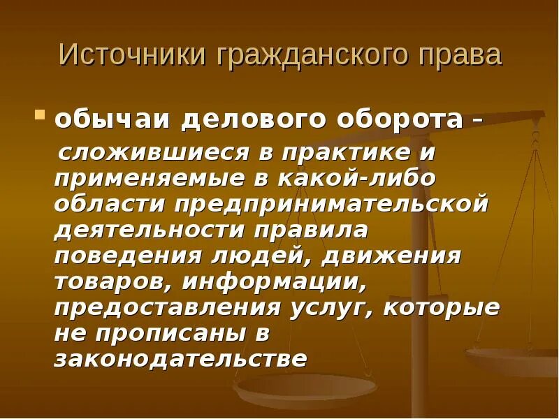 Обычай гк рф 5. Правовой обычай в гражданском праве. Обычаи делового оборота в гражданском праве.