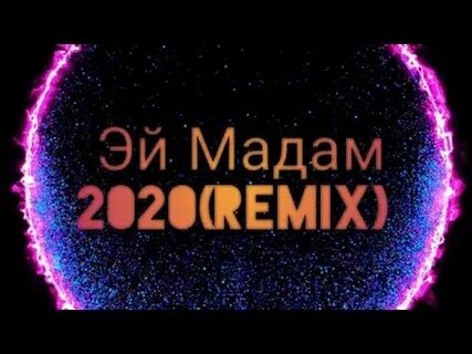 Эй мадам