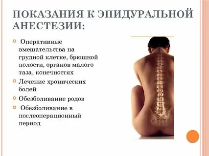 После эпидурального наркоза