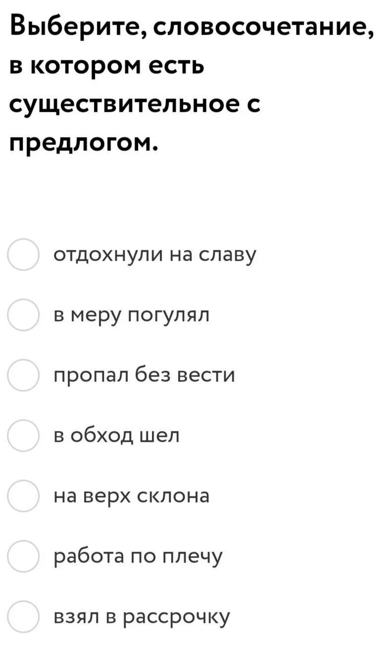 Слова и словосочетания для выбора. Выберите словосочетание. Выберете словосочетание. Отметь словосочетания в которых есть существительное. Выберите и выберете слово соч.