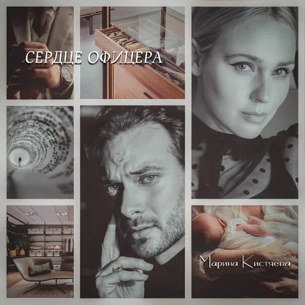 Читать сердце офицера марины кистяевой. Сердце офицера марина кистяева книга. кистяева марина - мир сандровских 1. рожденная в полночь.