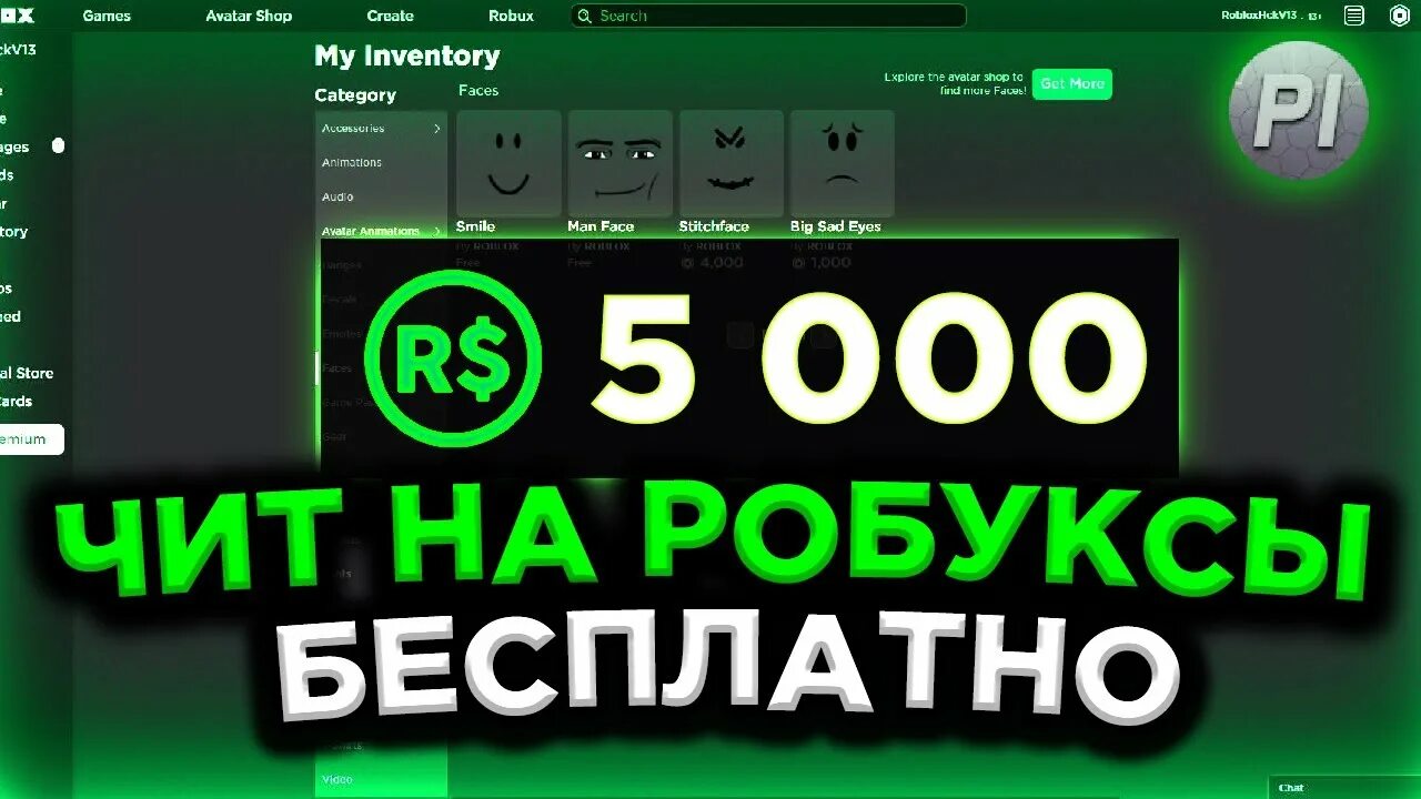 Читы roblox бесконечные робуксы. Читы на робаксы. Чит на РОБЛОКСЫ. Кода на робуксы в РОБЛОКС. Коды в РОБЛОКС на робуксы.