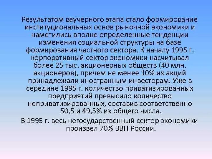 Положительные последствия ваучерной приватизации в россии. Итоги ваучерной приватизации в России. Ваучерный этап приватизации. Ваучерный этап приватизации годы. Результаты ваучерной приватизации итоги.