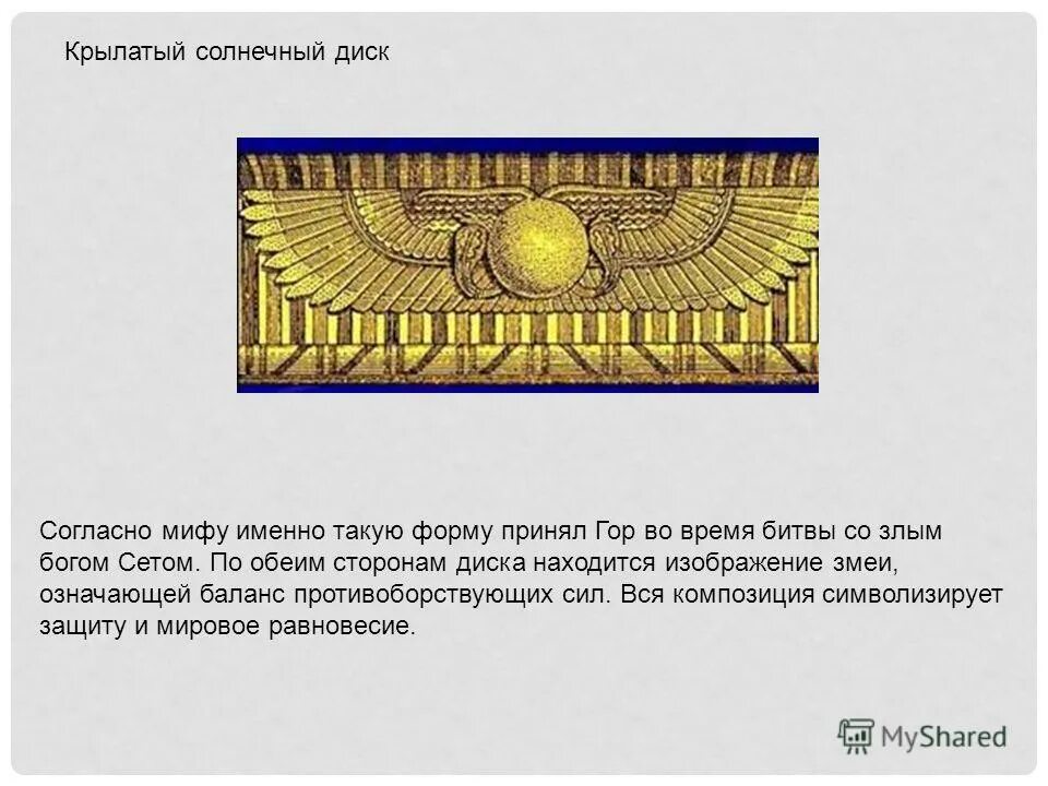 бог солнца в египте атон. почитать солнце. большой диск солнца. солярное колесо. крылатое солнце символ.