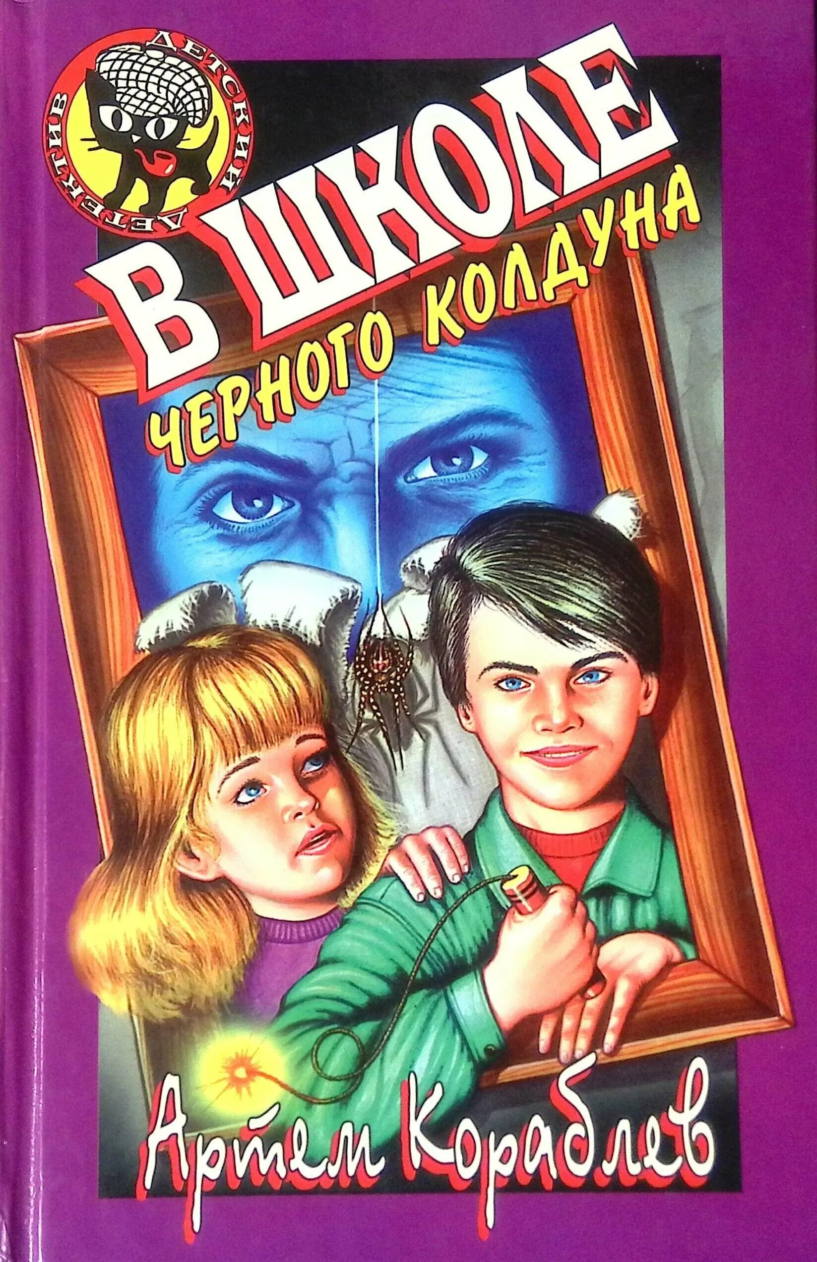 Преображенский школа черного колдуна книга. Детективы для детей. Другая сторона кораблев аудиокнига 1