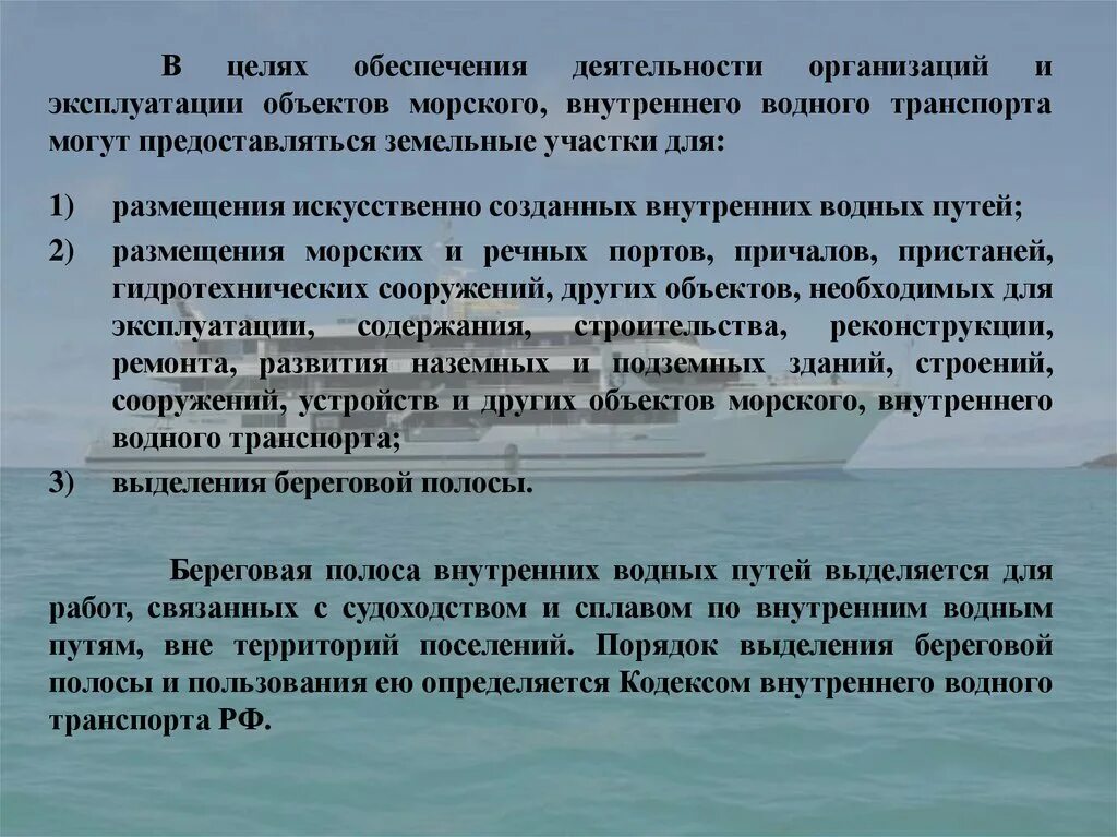 Кодекс водного транспорта. Эксплуатация водного транспорта. Правовой режим земель морского и внутреннего водного транспорта. Объекты внутреннего водного транспорта. Фз о внутренних водах