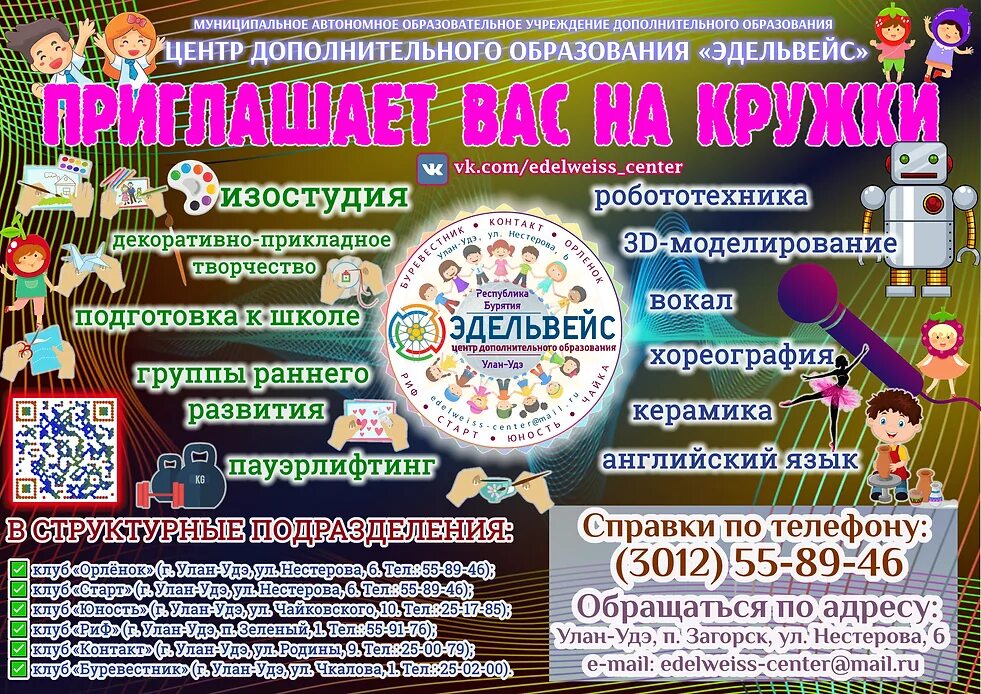 Центры дополнительного образования минска. Центр дополнительного образования эдельвейс улан удэ. центр эдельвейс. лагерь эдельвейс улан-удэ. сигнал эдельвейс.