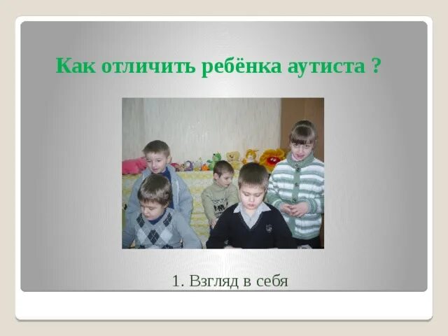 Аутисты внешне отличаются. Внешность аутистов. Как различить ребенка. Дети аутисты как отличить внешне. Как отличить ребенка