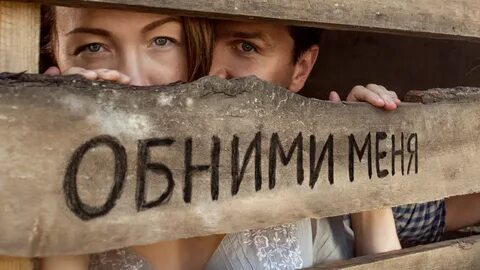 обними меня сериал 2014–2015: 1 тыс изображений найдено в Яндекс Картинках