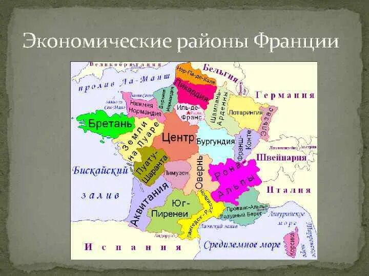 Экономические районы Франции карта Парижский. Административное деление Франции карта. 7 Экономических районов Франции. Главные экономические районы Франции. Экономические организации франции