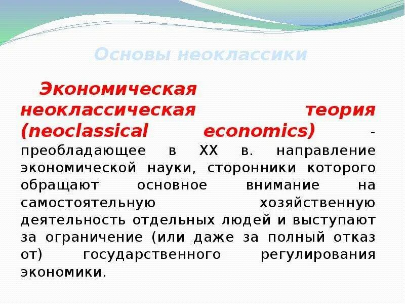 Неоклассицизм в экономике. Неоклассическая экономическая теория в экономике. Неоклассическая экономическая теория. Неоклассическая теория экономики. Неоклассическая экономическая теория.
