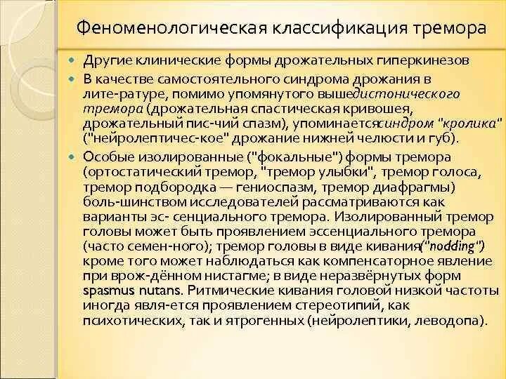 Эссенциальный тремор причины. Тремор виды классификация. Классификация тремора неврология. Эссенциальный тремор. Виды эссенциального тремора.