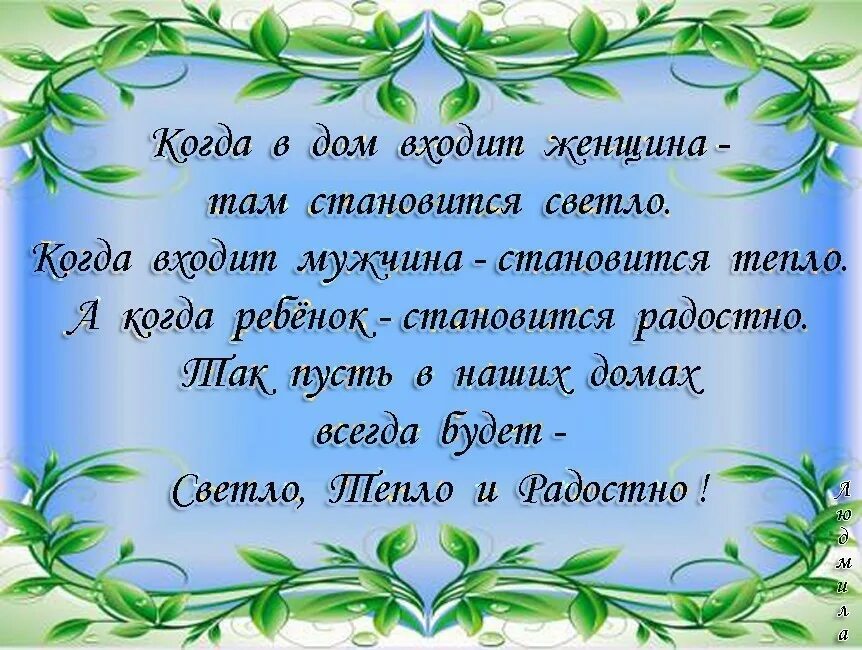Когда в дом входит год текст. Когда в дом входит мужчина становится тепло. когда в дом входит мужчина становится. когда в дом входит женщина там. когда в дом входит женщина там становится светло.