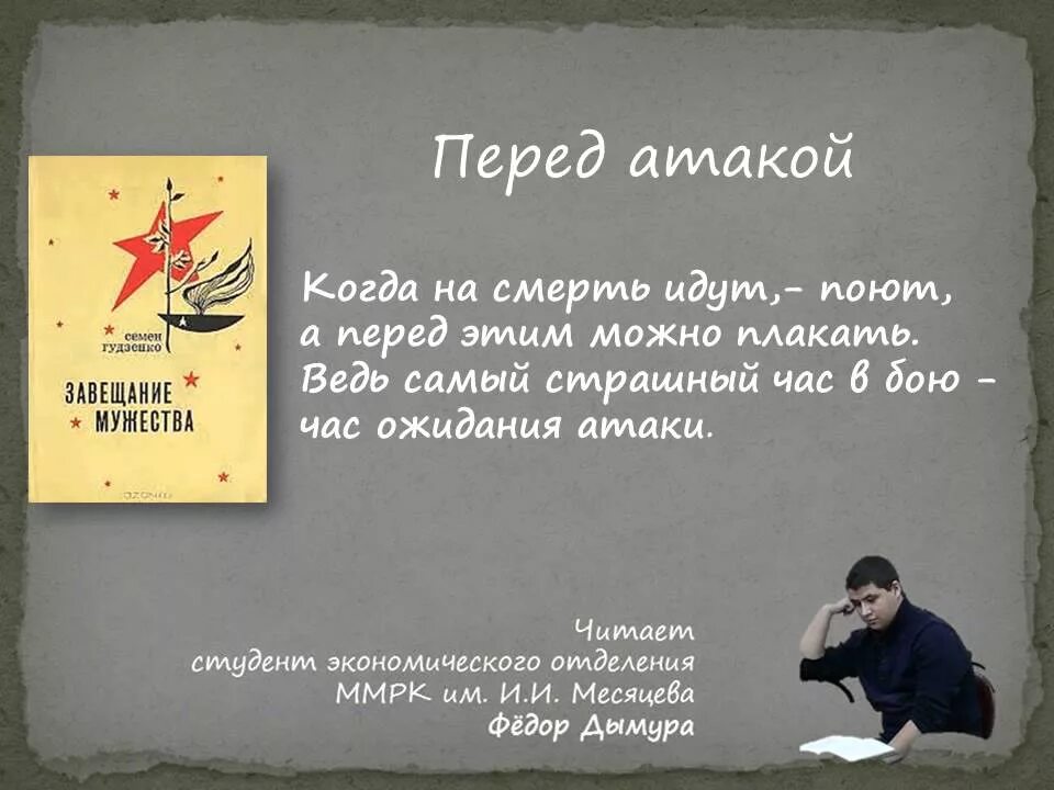 Стихотворение перед атакой. Перед атакой стих Гудзенко. Стих перед атакой семён Гудзенко. Перед атакой. Стих о войне перед атакой.