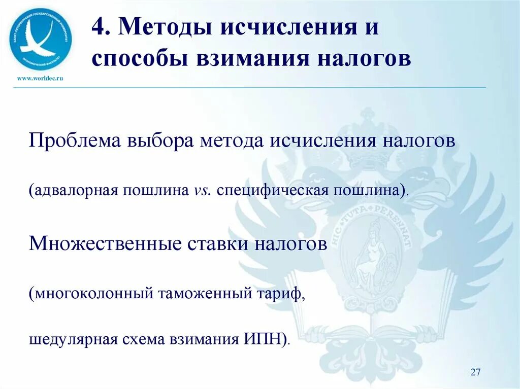 Методы исчисления налогов. Методы взимания налогов. Способы его взимания налога. Процесс исчисления и взимания налога.