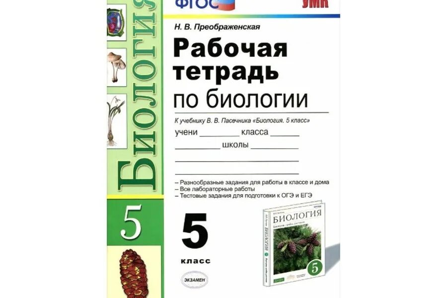 Биология Пасечник 9кл рабочая тетрадь Вертикаль. Рабочая тетрадь к учебнику Пасечника биология 5 класс. УМК биология 5-9 класс Пасечник ФГОС учебник. Пасечник 5 класс ФГОС.