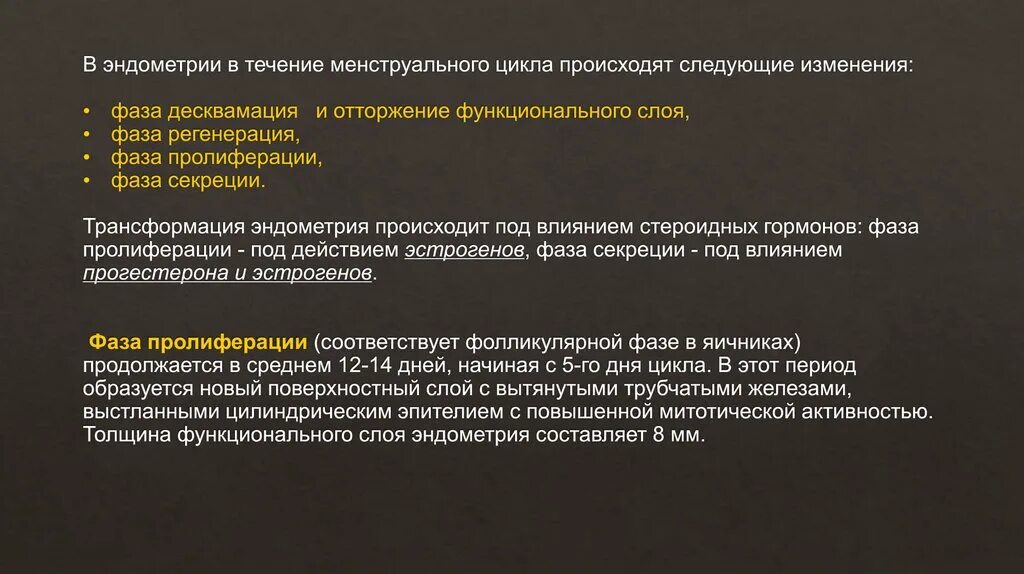 Отторжение функционального слоя. Десквамация функционального слоя эндометрия. десквамация менструационного цикла. отторжение эндометрия менструационного цикла. стадии регенерации.