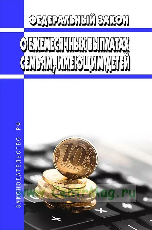 Закон о ежемесячных выплатах семьям имеющим. Федеральный закон &quot;о ежемесячных выплатах семьям,. о ежемесячных выплатах семьям, имеющим детей. 418 фз. федеральный закон 418-фз.