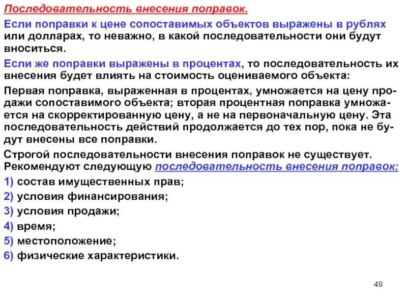 Последовательность внесения поправок. Оценка недвижимости порядок внесения поправок. Последовательность корректировок в оценке недвижимости. Поправки в оценке.