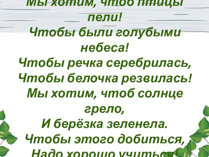 Песня мы хотим чтоб песню пели текст. Мы ха им чтоб птицы пели. Мы хотим чтоб птицы. Песня мы хотим чтоб птицы пели. Мы хотим чтоб птицы пели текст.