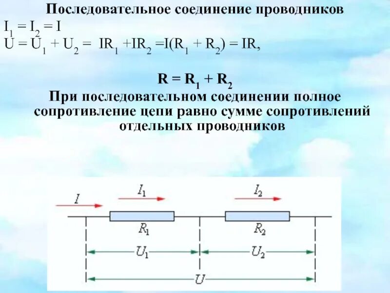 Сопротивление двух последовательно соединенных. Последовательное и параллельное соединение проводников резисторов. 24. параллельное и последовательное соединения проводников. 1. последовательное и параллельное соединение проводников.. последовательное соединение 2 проводников.