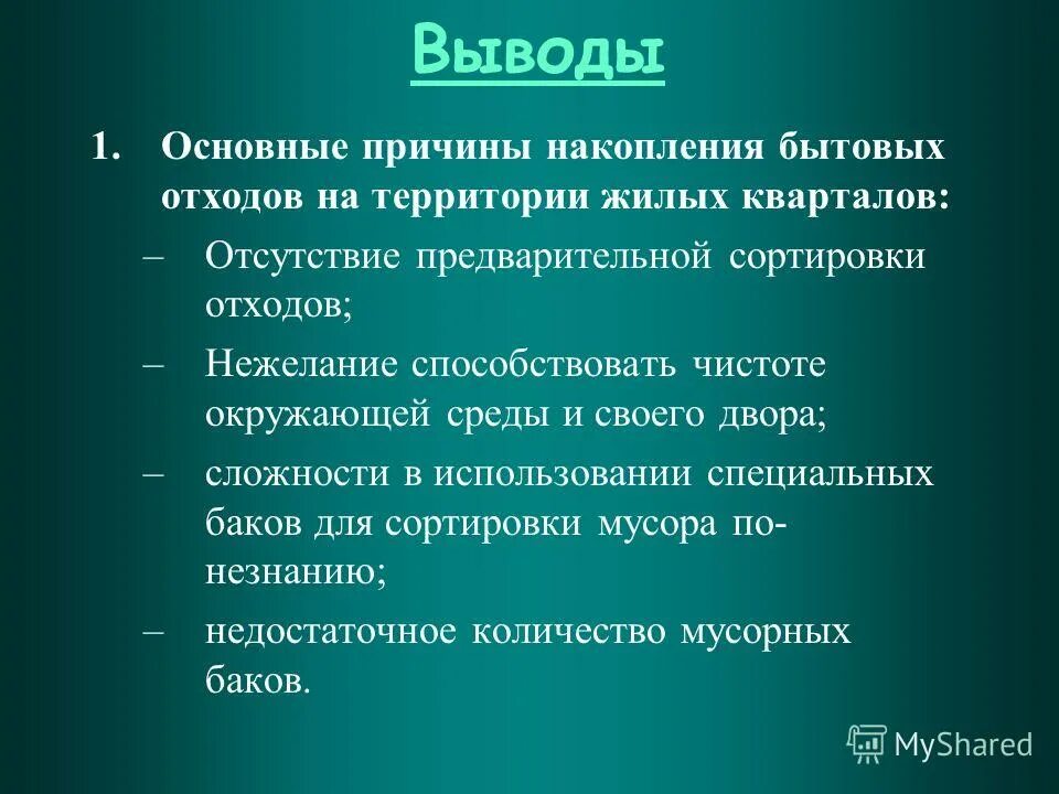 Основные бытовые проблемы. Причины бытовых отходов. Проблема накопления отходов. Причины проблемы бытовых отходов. Вывод по утилизации отходов.