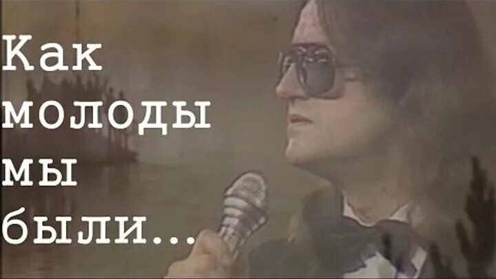 Песня как же быть запретить. Градский в молодости. как молоды мы были. песня как молоды мы были. как молоды мы были градский.