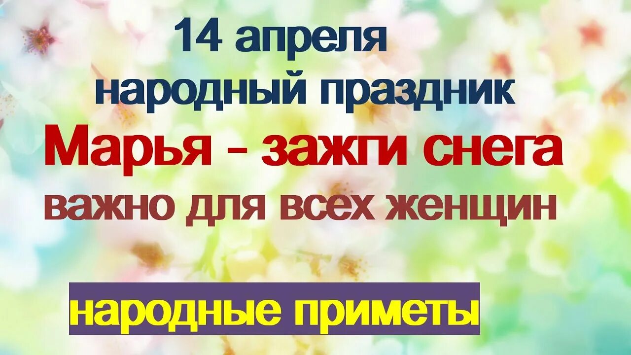 14 Апреля Марья. Праздник Марья Зажги снега. 14 Апреля - народный праздник Марья–Зажги снега.