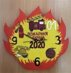 Часы пожарная безопасность