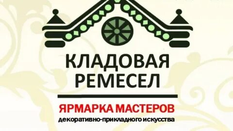 Кладовая ремесел киров 2024