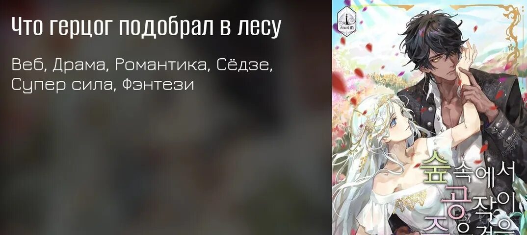 Что герцог подобрал в лесу. Что герцог подобрал в лесу манга. what the peacock found in the forest что герцог подобрал в лесу.