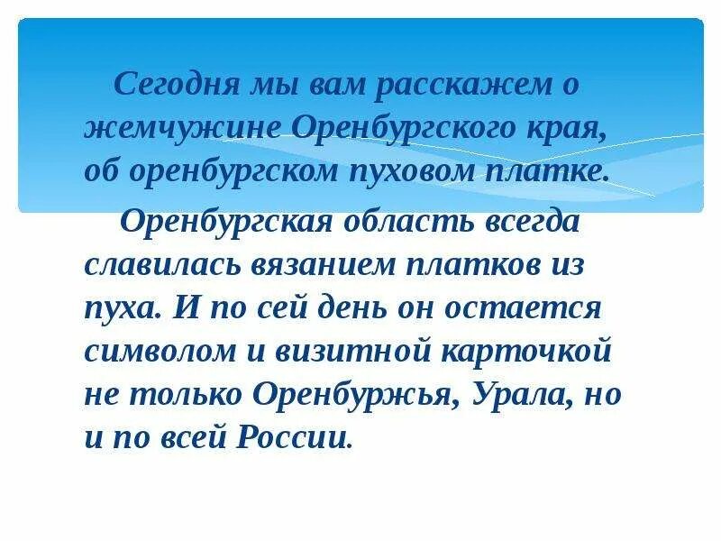 Покров день оренбургский пуховый платок. Пуховый словосочетание. Оренбургский пуховый платок проект. Оренбургский пуховой промысел. Пуховые платки презентация.