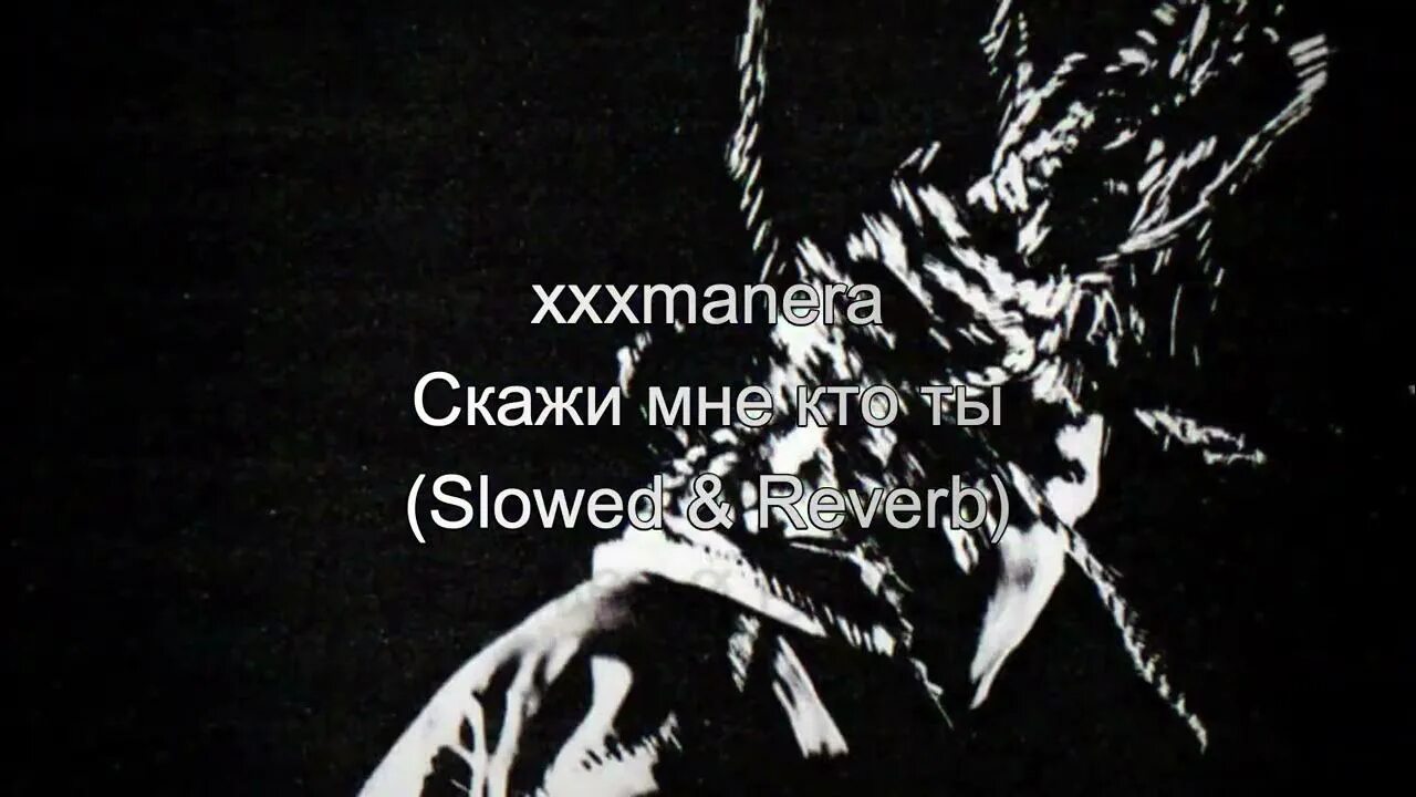 Xxxmanera скажи. Xxxmanera скажи мне кто ты. Again xxxmanera текст. Скажи мне кто ты xxxmaner a титры.