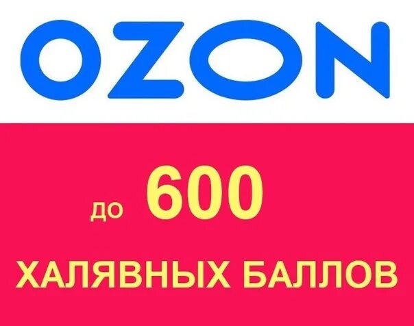 Получить 500 рублей озон. OZON. OZON баллы. 600 Баллов. Промокоды Озон.