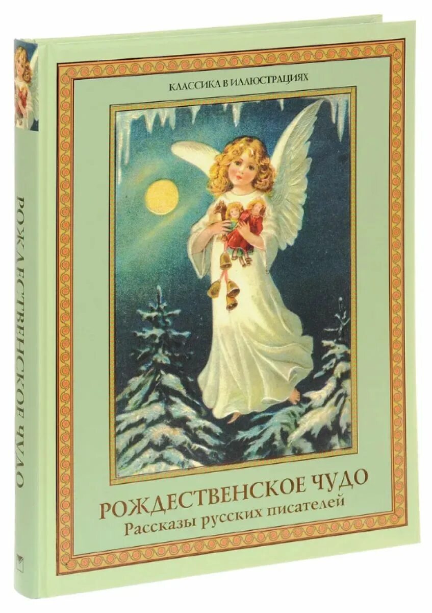 Купить книгу рождество. Рождественское чудо рассказ. Рождественское чудо книга. Рождественские рассказы русских писателей. Рождественские рассказы русских писателей книга.