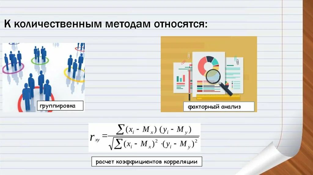 Определить метод качественный количественный. Количественным методам. Количественным методам исследования. К количественным методам относят. Количественный метод исследования.