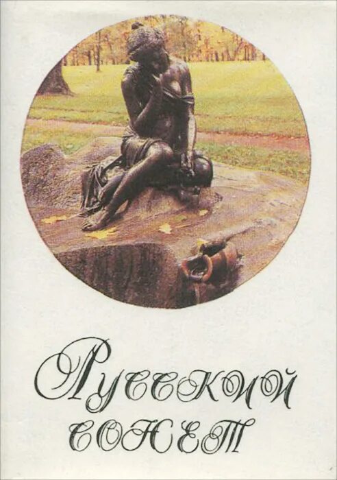 сонеты русских. сонеты русских поэтов зеленая книжка. сонет серебряного века книга. русский сонет. русские авторы сонетов.