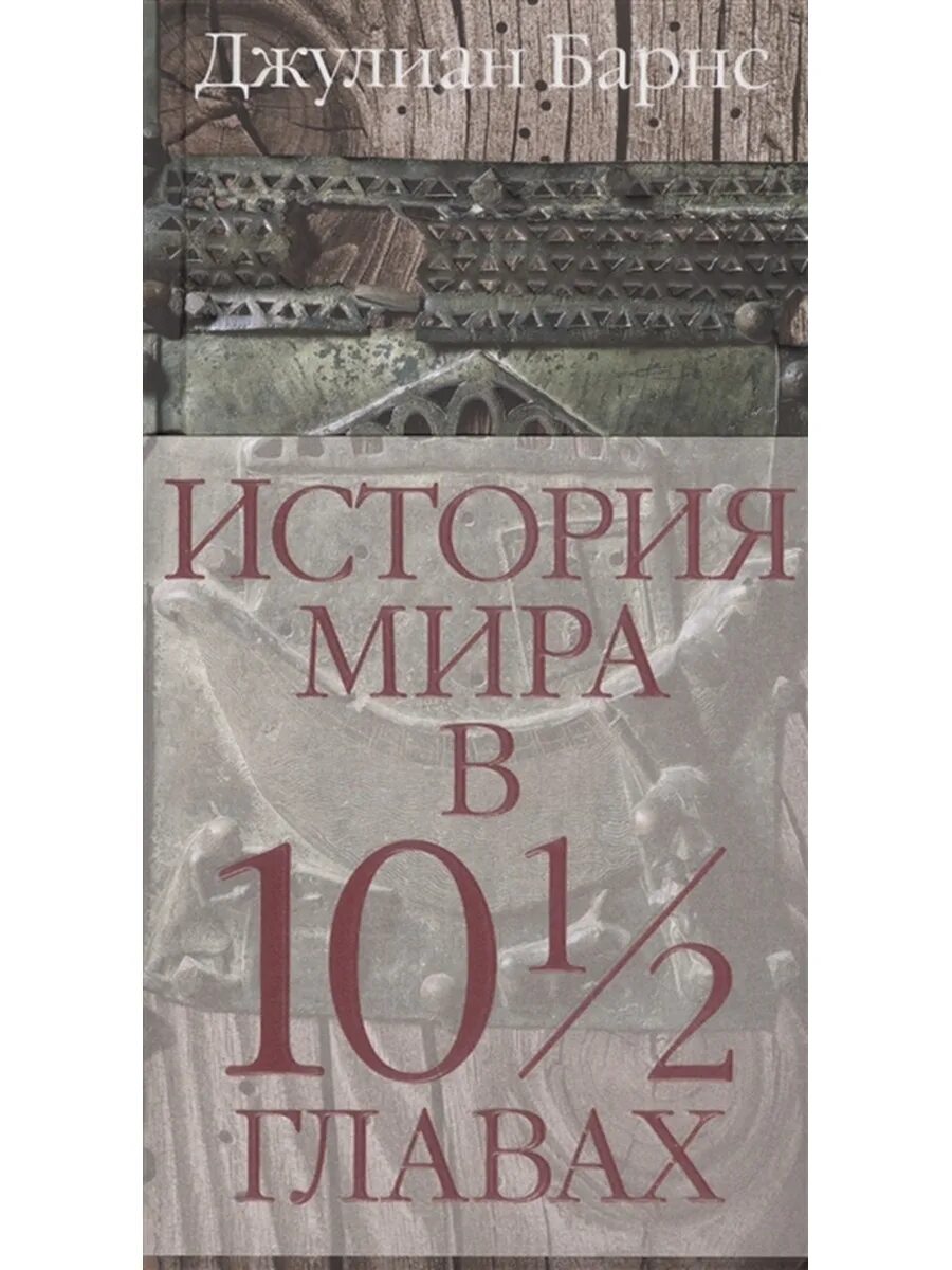 Мир историй. Джулиан Барнс история мира в 10½ главах. История мира в 10 1/2 главах Дж Барнс книга. Джулиан Барнс книги. История мира книга.