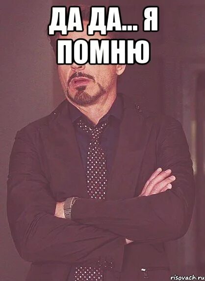 Помни мемы. Не помню. я не помню. да я помню. мемы я не помню.