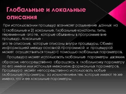Локальные процедуры
