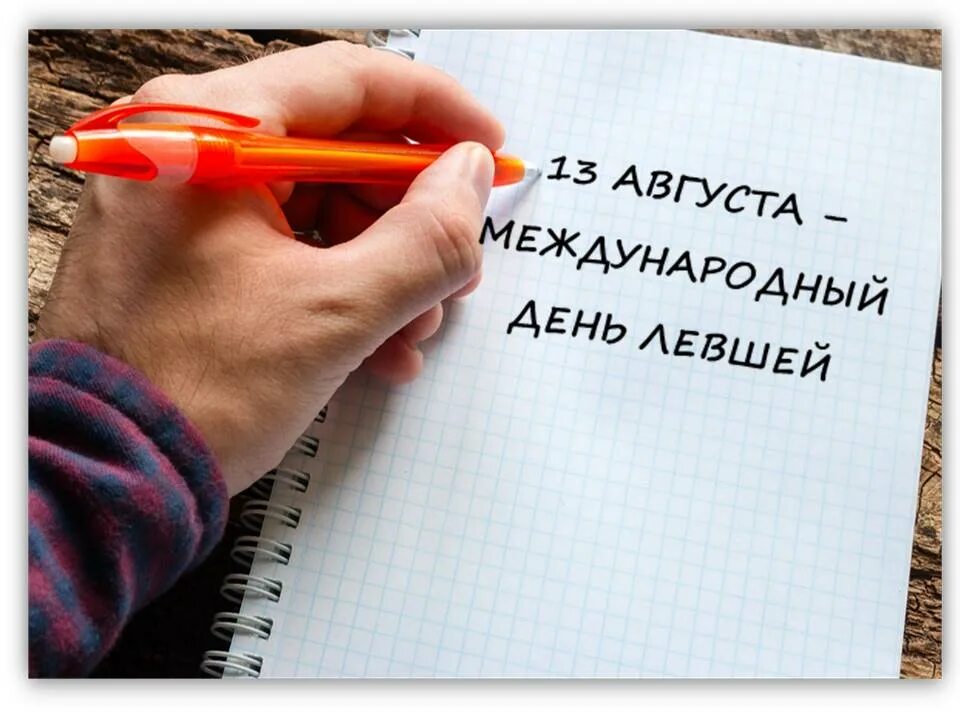 Международный день левшей открытки. День левши. Международный день левш. Международныйденньлевшей. День левши картинки.