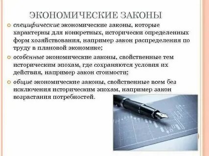 Общие экономические законы это