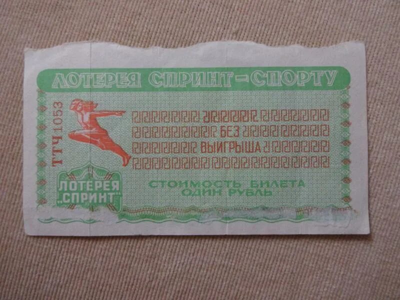 Лотерейные билеты 23 февраля 2024. Лотерея спринт СССР. Лотерейные билеты спринт. Лотерейный билет спринт СССР. Билет лотереи спринт в СССР.