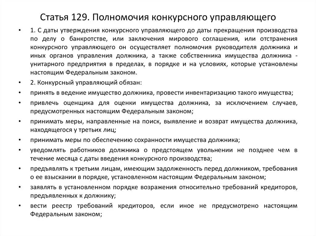 Полномочия конкурсного управляющего. Полномочия руководителя должника. Ответственность руководителя должника. Закон о банкротстве новая редакция. Закон о конкурсном производстве