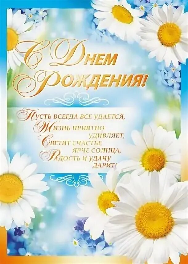 Поздравительные открытки с днем рождения с ромашками. Нежные ромашки. С днём рождения ромашкм. С юбилеем женщине ромашки. Открытки с днём рождения ромашки красивые.