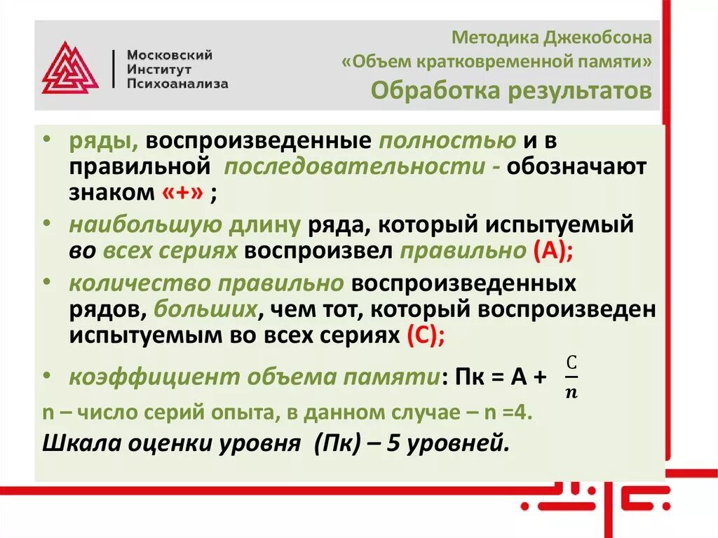 Исследование объема кратковременной памяти (методика Джекобсона).. Методика объем кратковременной памяти. Методика Джекобса объем кратковременной памяти. Методика Джекобсона «объем кратковременной памяти» шкала оценок. Оценка памяти методики