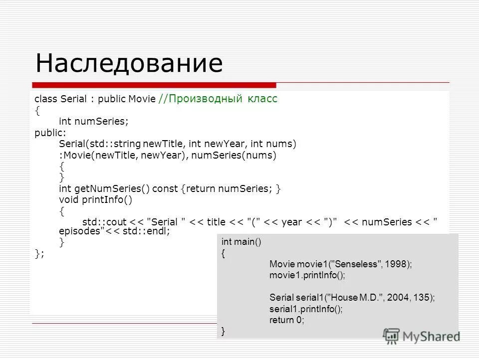 Инт классы. Наследование с++ пример. Класс наследование c++. Наследование в языке с++. Публичное наследование c++.