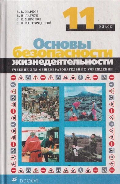 Основы безопасности жизнедеятельности 10 класс Латчук Марков Миронов. ОБЖ 11 класс Марков. Основы безопасности жизнедеятельности 11 класс учебник. Основы безопасной жизнедеятельности 11 класс.